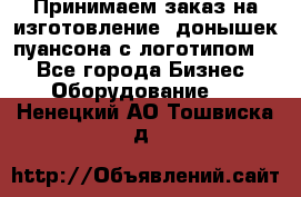 Принимаем заказ на изготовление  донышек пуансона с логотипом,  - Все города Бизнес » Оборудование   . Ненецкий АО,Тошвиска д.